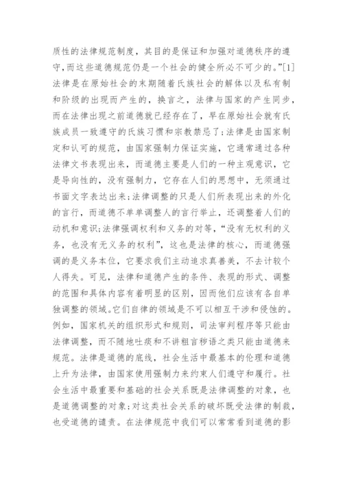 法律与道德的有关论文.docx