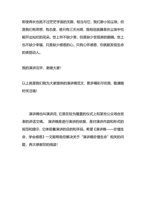 演讲稿——珍惜生命，学会感恩.docx