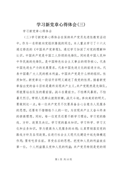 学习新党章心得体会(三) (4).docx