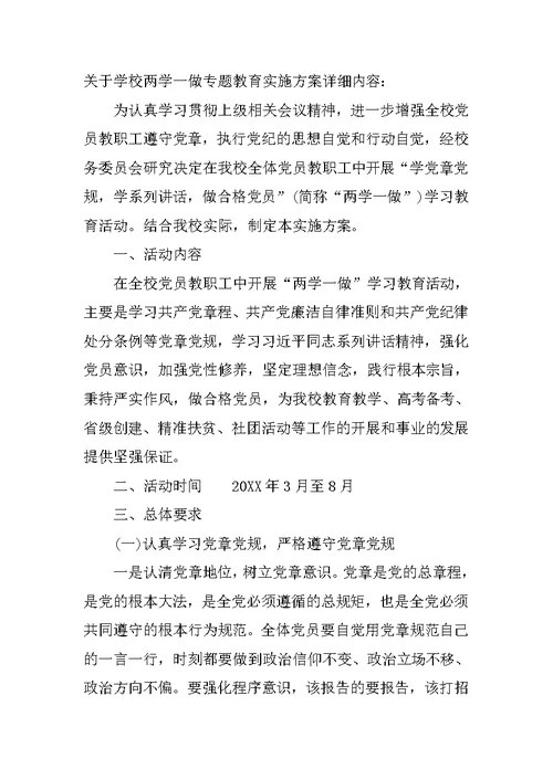 学校两学一做调研报告范文