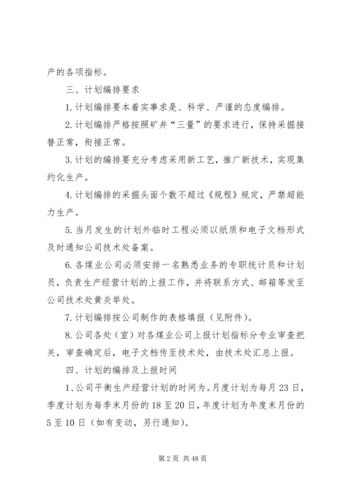 煤矿生产经营计划编排的规定.docx