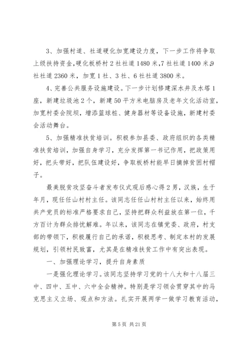 最美脱贫攻坚奋斗者发布仪式观后感心得材料精选5篇.docx