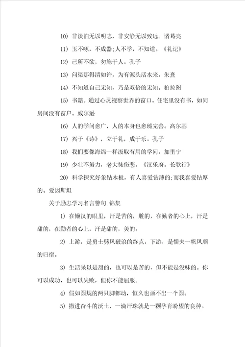 关于励志学习名言警句