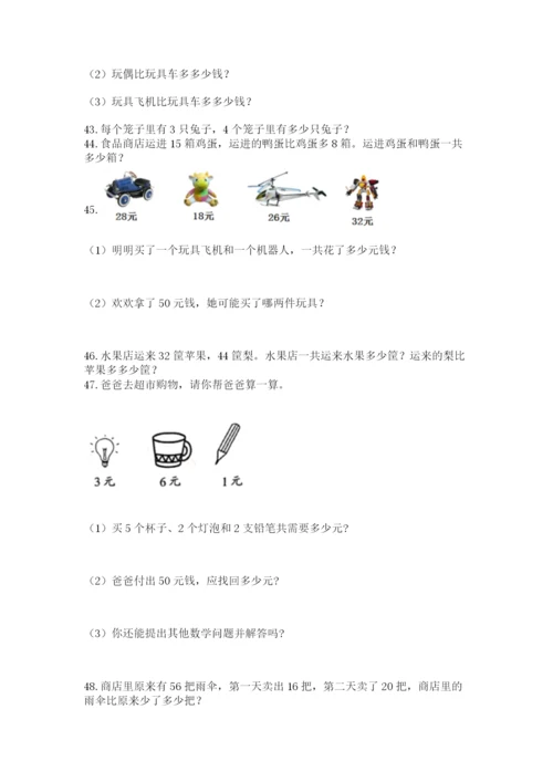 小学二年级上册数学应用题100道（综合题）.docx
