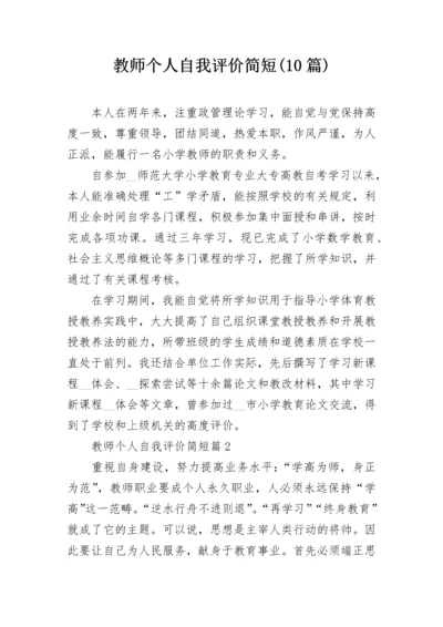 教师个人自我评价简短(10篇).docx