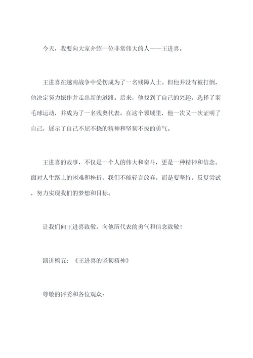 有关于王进喜故事的演讲稿