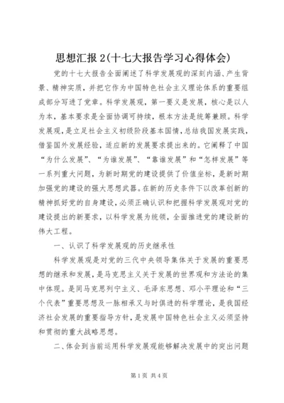 思想汇报2(十七大报告学习心得体会) (4).docx