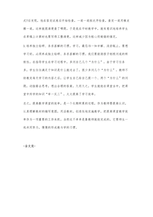提高小学数学课堂效率之我见.docx