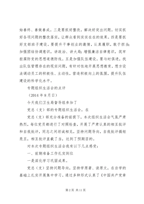 组织生活会点评点样稿.docx