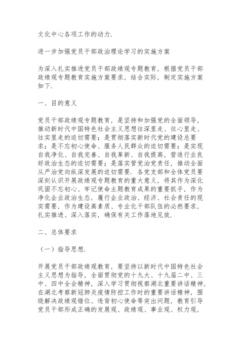 进一步加强党员干部政治理论学习的实施方案.docx