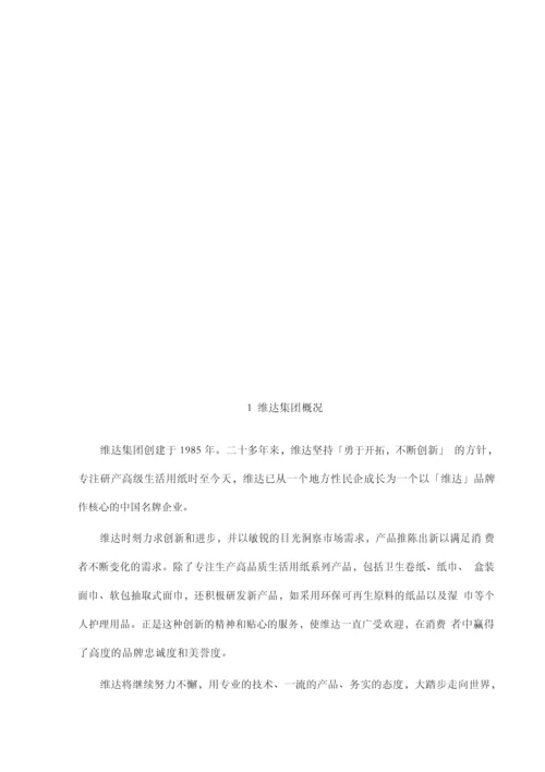 维达纸巾的营销策略.docx