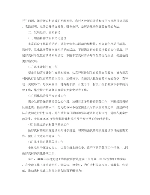 精编之年农村党支部工作计划范本.docx