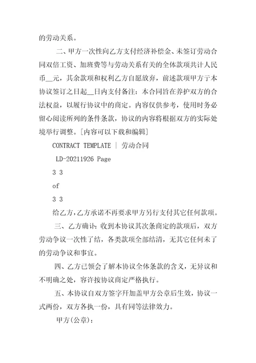 版劳动争议和解协议书范本