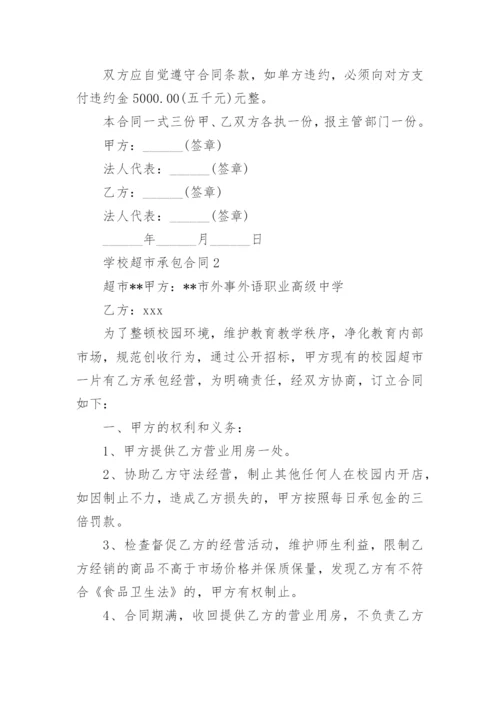 学校超市承包合同.docx