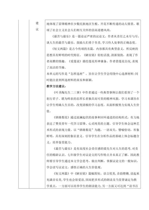 人教统编版语文七年级下册第四单元 单元整体分析（表格式）