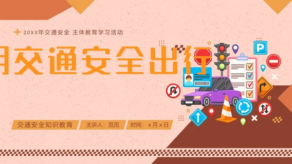 简约风交通安全教育主题教育学习活动PPT全国交通安全日