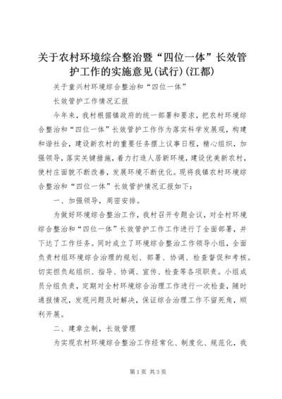 关于农村环境综合整治暨“四位一体”长效管护工作的实施意见(试行)(江都).docx