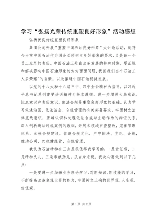 学习“弘扬光荣传统重塑良好形象”活动感想.docx
