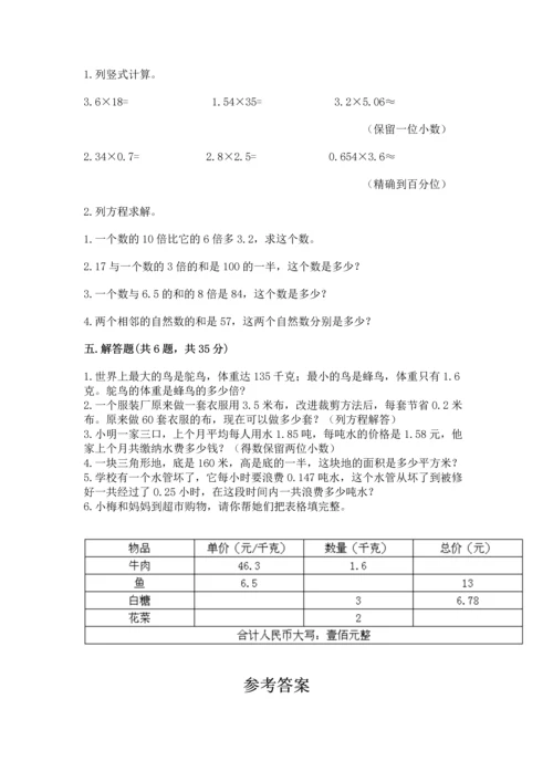 人教版数学五年级上册期末考试试卷及一套完整答案.docx