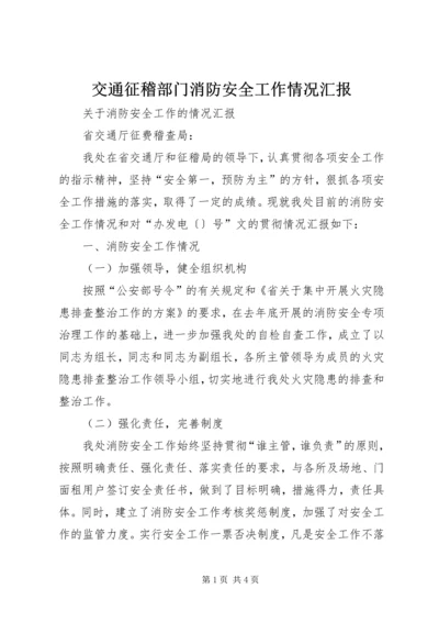 交通征稽部门消防安全工作情况汇报.docx