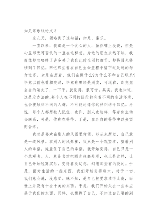 知足常乐议论文整理版.docx