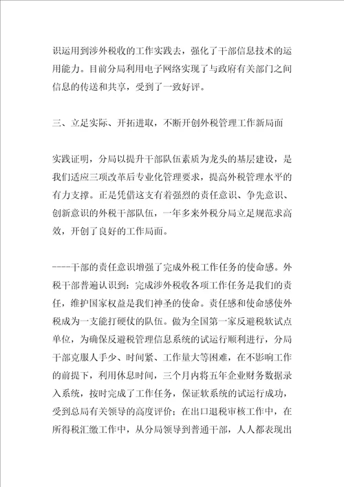 涉外税收管理分局基层建设交流材料