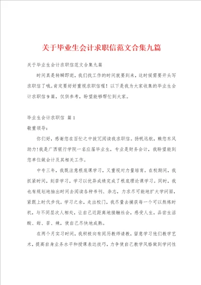 关于毕业生会计求职信范文合集九篇