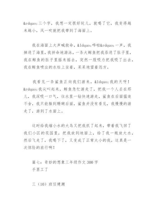 奇妙的想象三年级作文300字(精选15篇).docx