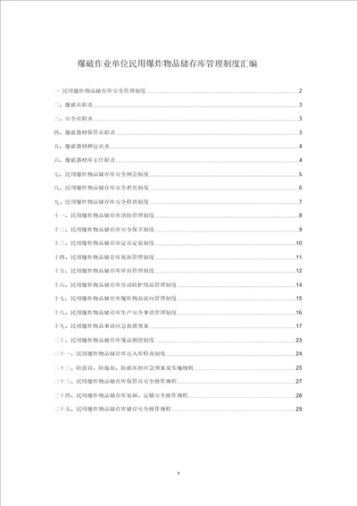 最新民爆物品库房管理制度汇编