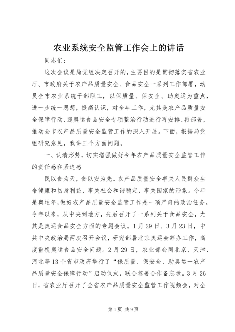 农业系统安全监管工作会上的讲话.docx