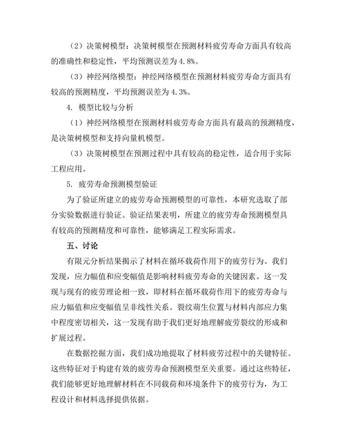 材料疲劳分析与寿命预测研究