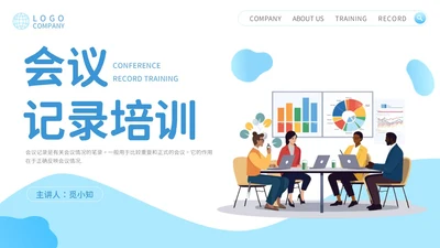 会议记录培训PPT模板会议纪要