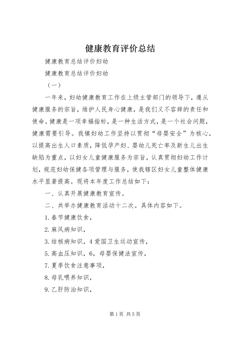 健康教育评价总结_1.docx