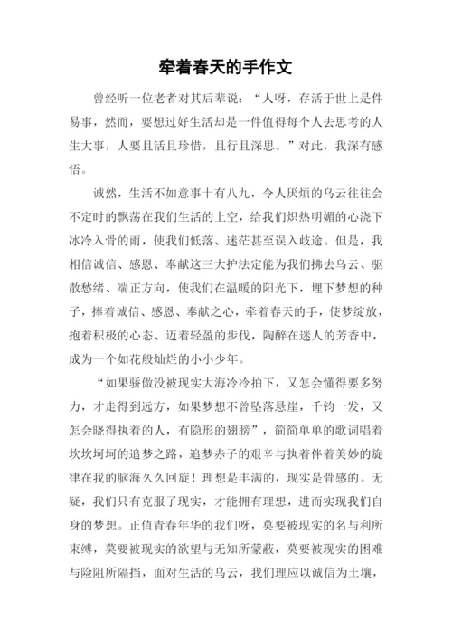 牵着春天的手作文.docx
