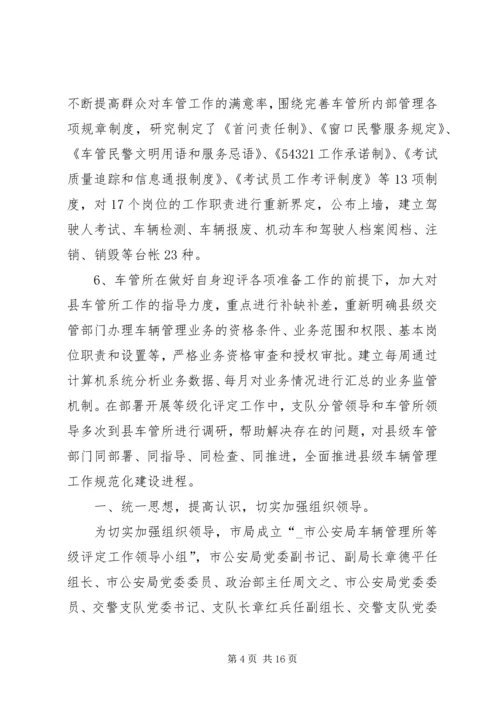 交警支队车辆管理所单位等级评定工作总结.docx