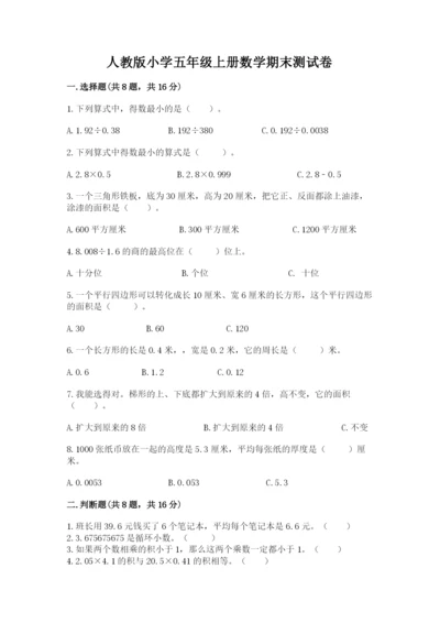 人教版小学五年级上册数学期末测试卷精品【能力提升】.docx