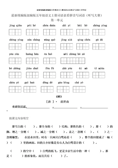 最新统编版部编版五年级语文上册词语表看拼音写词语(含答案)