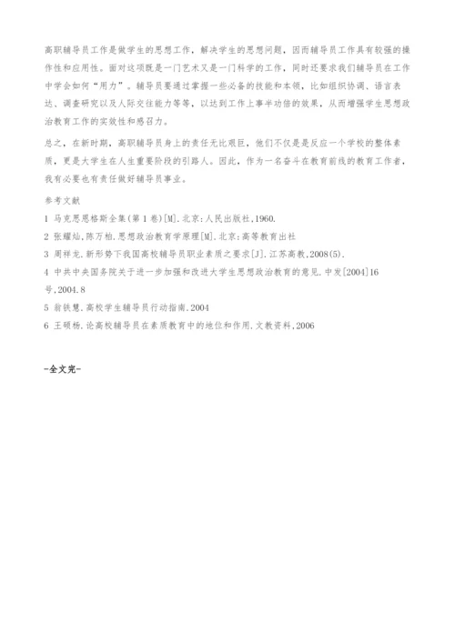 试论如何做好新时期高职辅导员工作-职业素质.docx