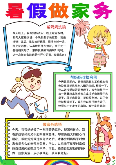 我是家务小帮手小报暑假做家务劳动线描手抄报