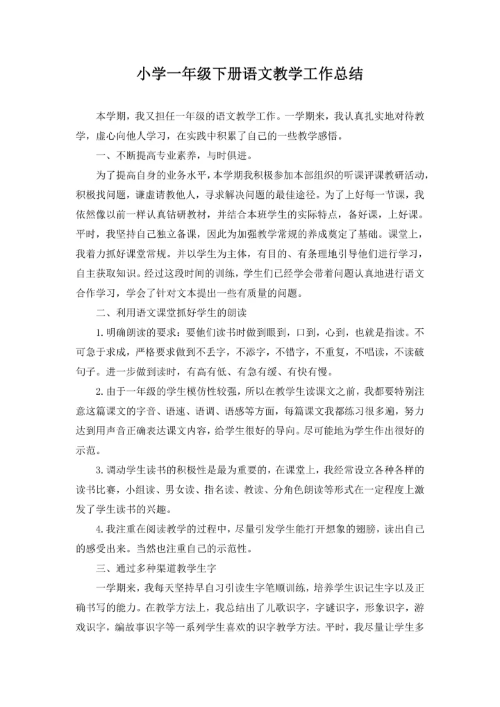 小学一年级下册语文教学工作总结