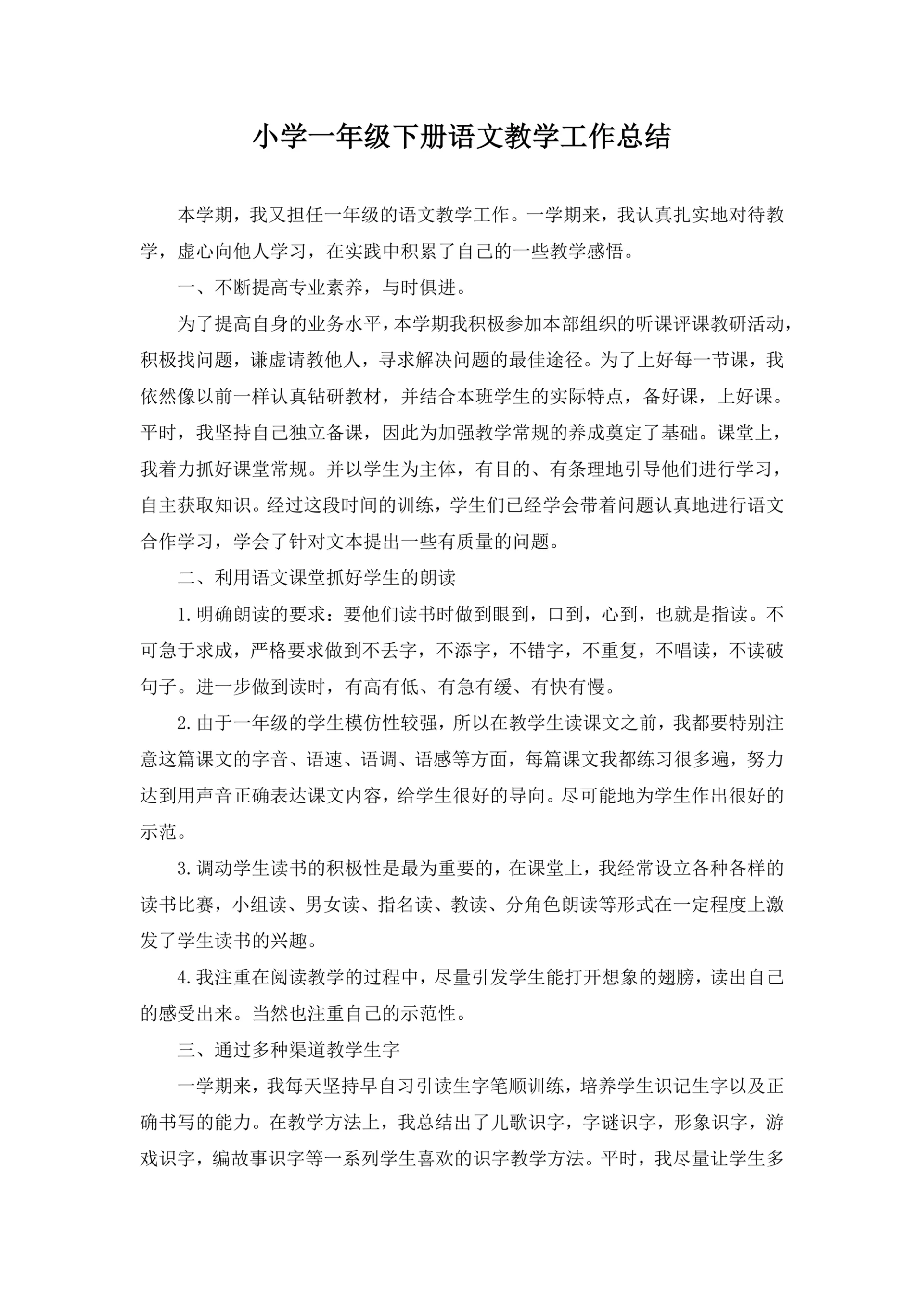 小学一年级下册语文教学工作总结