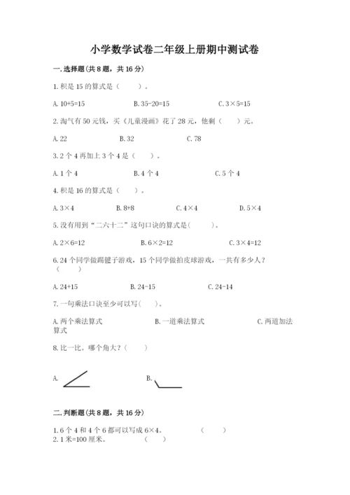 小学数学试卷二年级上册期中测试卷附参考答案（培优b卷）.docx