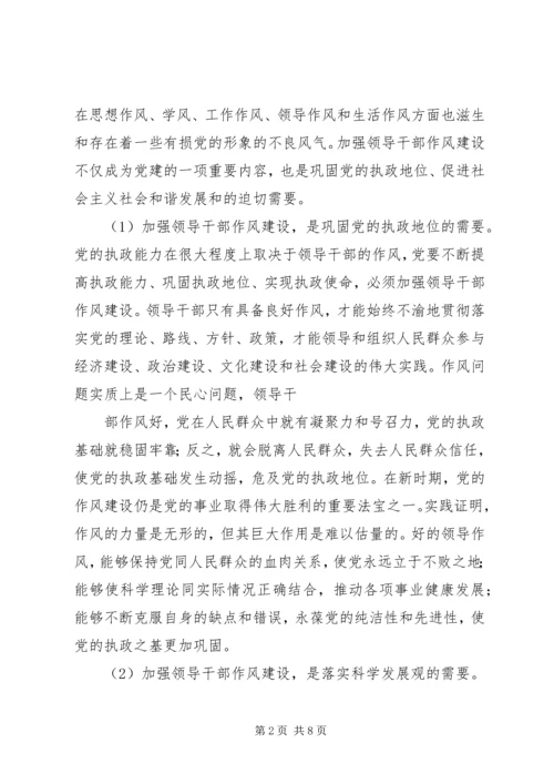 我对党员领导干部作风问题认识 (5).docx