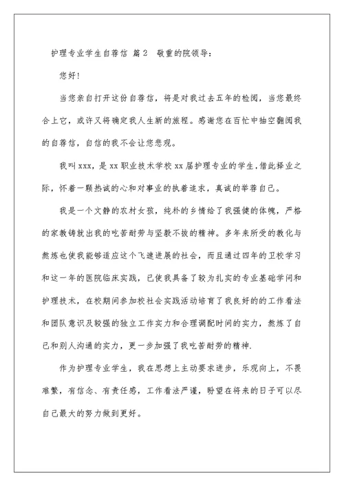 护理专业学生自荐信