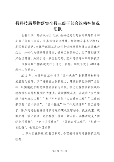 县科技局贯彻落实全县三级干部会议精神情况汇报 (2).docx