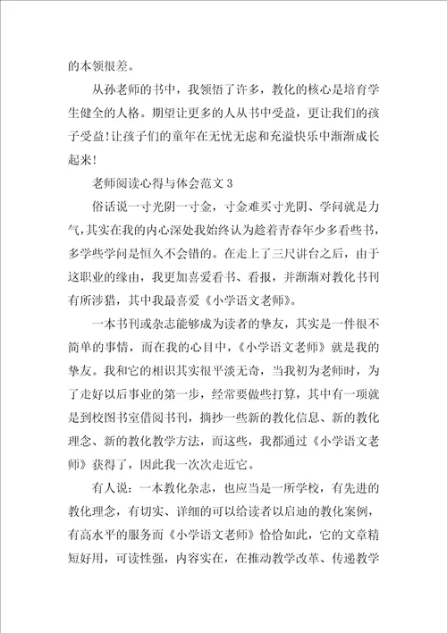 教师阅读心得与体会范文