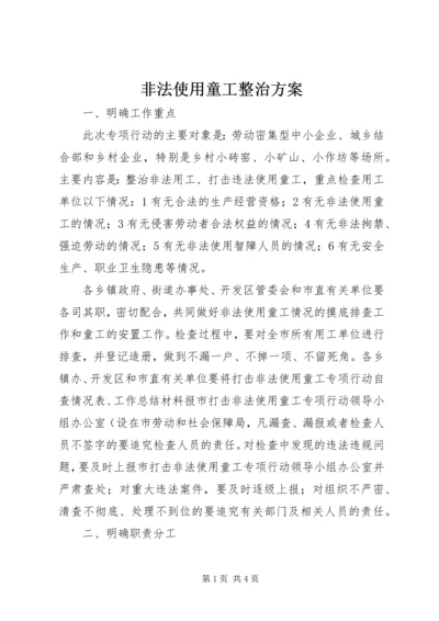 非法使用童工整治方案 (2).docx