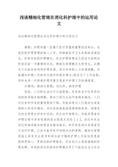 浅谈精细化管理在消化科护理中的运用论文.docx