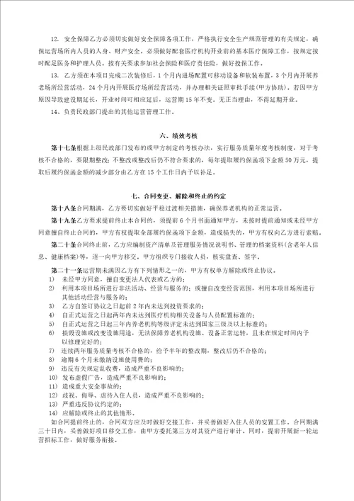 养老中心公建民营一期项目委托运营合同模版