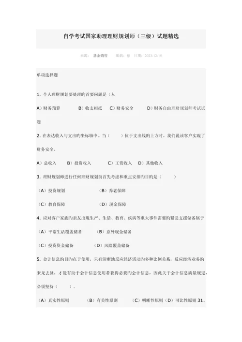 2023年助理理财规划师试题精选.docx